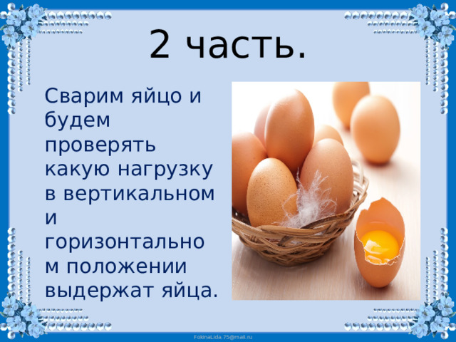 2 часть.  Сварим яйцо и будем проверять какую нагрузку в вертикальном и горизонтальном положении выдержат яйца.
