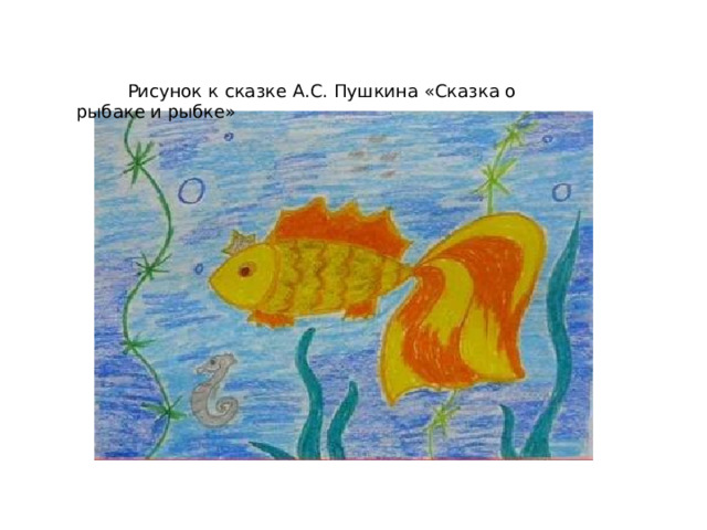 Рисунок к сказке А.С. Пушкина «Сказка о рыбаке и рыбке»