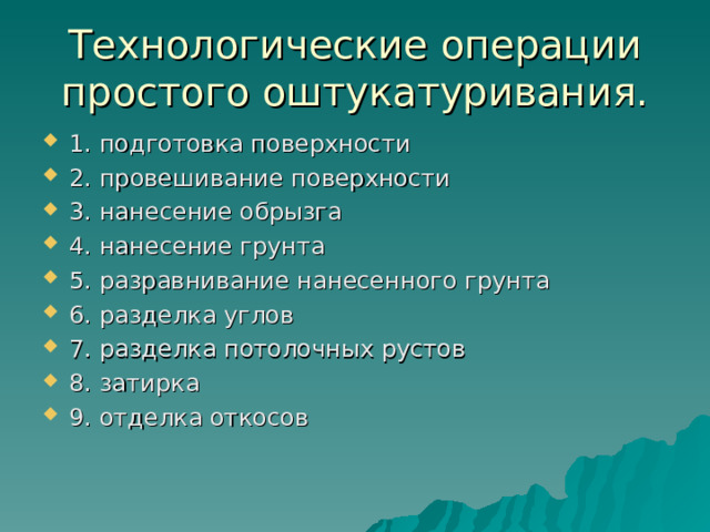 Технологические операции простого оштукатуривания.