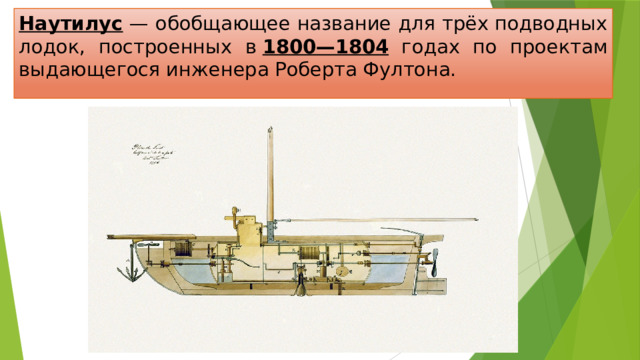Наутилус — обобщающее название для трёх подводных лодок, построенных в  1800—1804 годах по проектам выдающегося инженера Роберта Фултона.