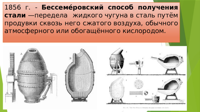 1856 г. - Бессеме́ровский способ получения стали  —передела жидкого чугуна в сталь путём продувки сквозь него сжатого воздуха, обычного атмосферного или обогащённого кислородом.