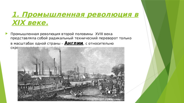 1. Промышленная революция в XIX веке.
