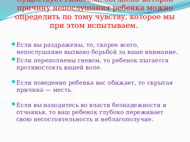 Существует гипотеза, согласно которой причину непослушания ребенка можно определить по тому чувству, которое мы при этом испытываем. 