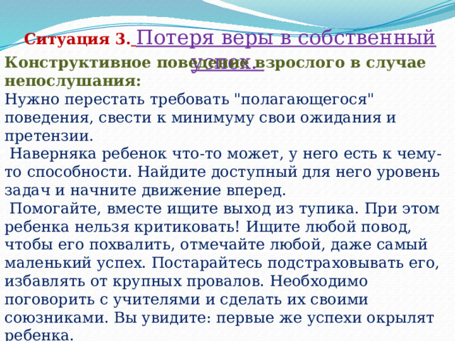 Ситуация 3.  Потеря веры в собственный успех. Конструктивное поведение взрослого в случае непослушания: Нужно перестать требовать 