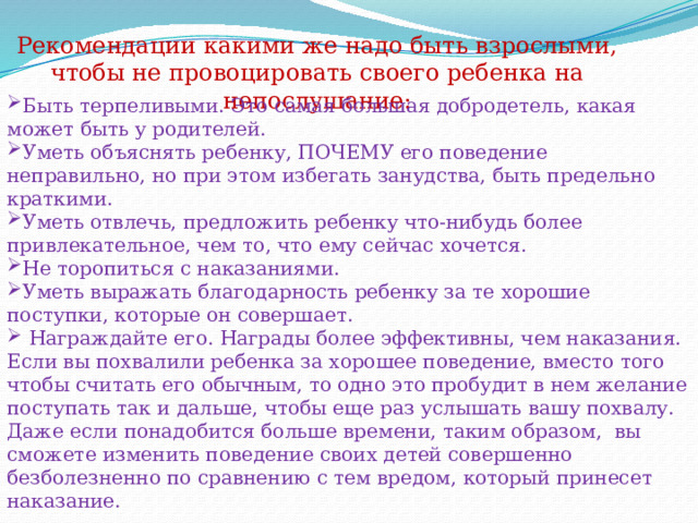 Рекомендации какими же надо быть взрослыми, чтобы не провоцировать своего ребенка на непослушание: