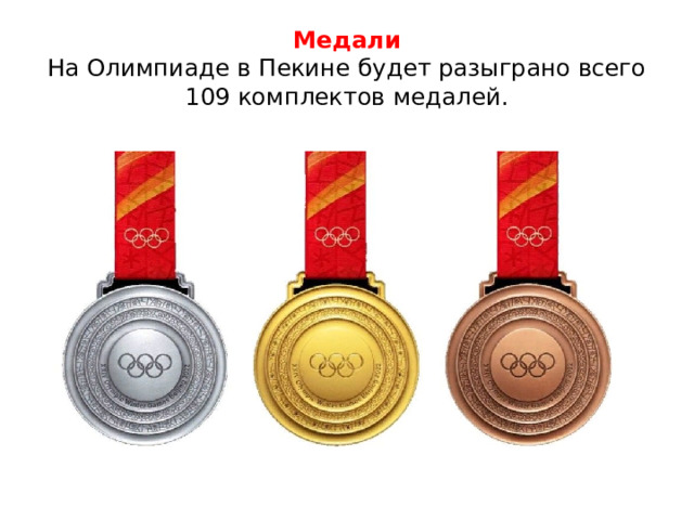 Медали  На Олимпиаде в Пекине будет разыграно всего 109 комплектов медалей.