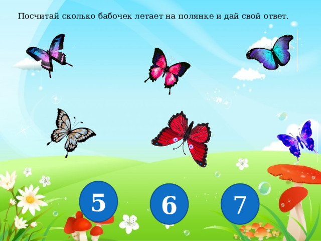 Посчитай сколько бабочек летает на полянке и дай свой ответ. 5 6 7