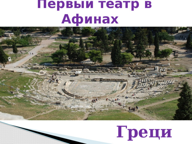 Первый театр в Афинах   Греция
