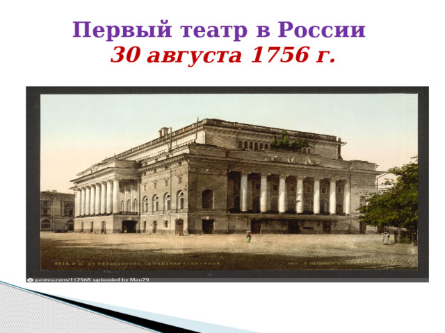 Первый театр в России  30 августа 1756 г.
