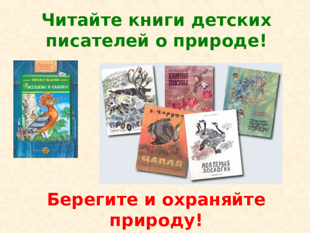 Берегите и охраняйте природу! Читайте книги детских писателей о природе!