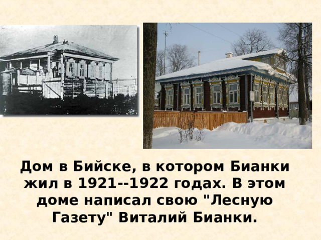 Дом в Бийске, в котором Бианки жил в 1921--1922 годах. В этом доме написал свою 