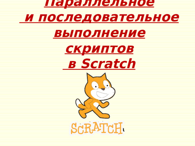 Параллельное  и последовательное выполнение скриптов  в Scratch