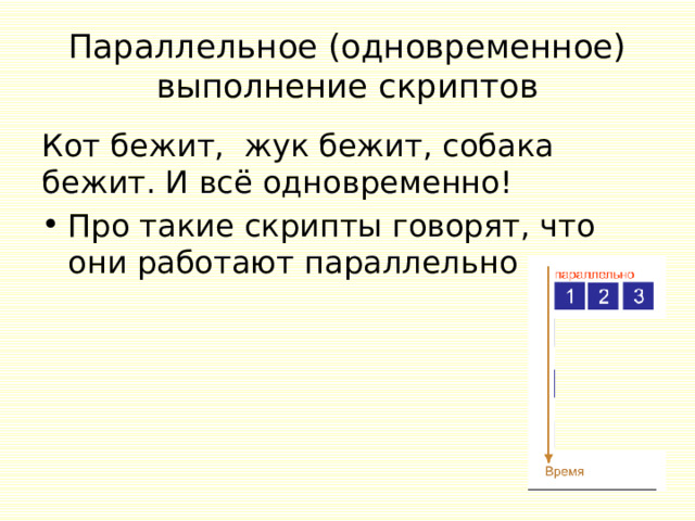 Параллельное (одновременное) выполнение скриптов Кот бежит, жук бежит, собака бежит. И всё одновременно!