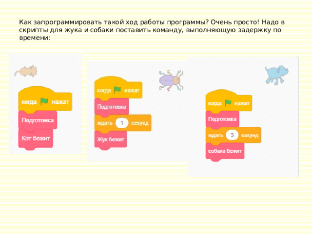 Как запрограммировать такой ход работы программы? Очень просто! Надо в скрипты для жука и собаки поставить команду, выполняющую задержку по времени: