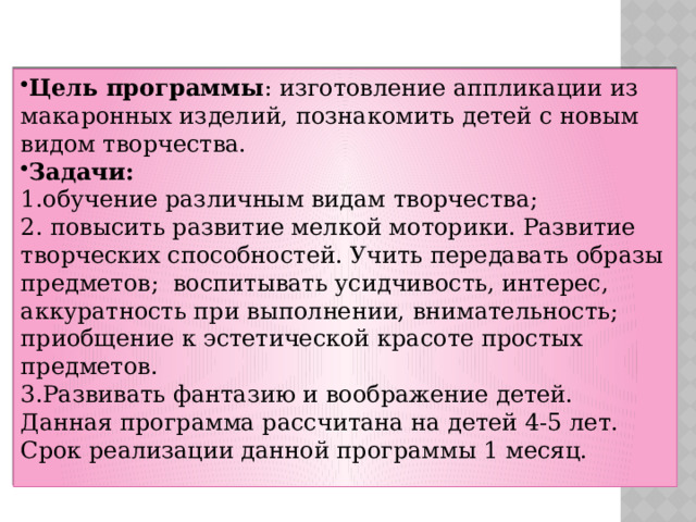 Цель программы : изготовление аппликации из макаронных изделий,  познакомить детей с новым видом творчества. Задачи: