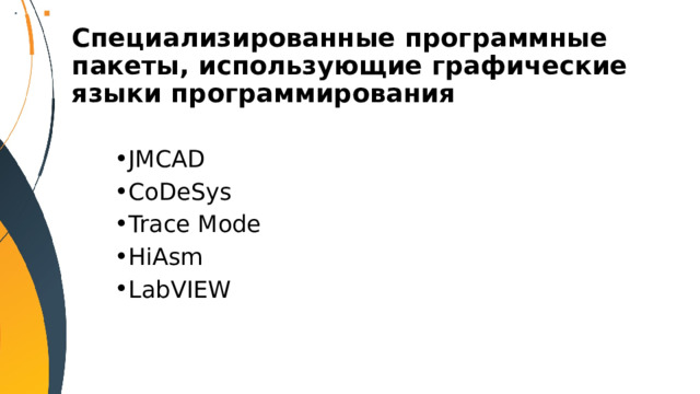 Специализированные программные пакеты, использующие графические языки программирования