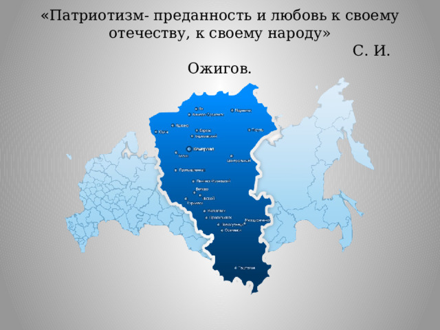 « Патриотизм- преданность и любовь к своему отечеству, к своему народу»  С. И. Ожигов.