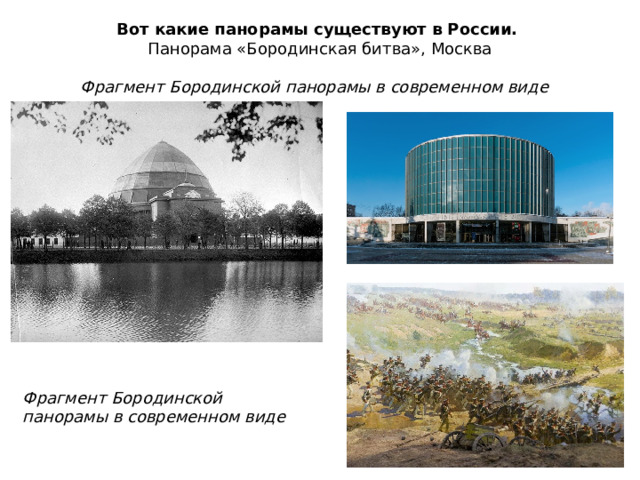 Вот какие панорамы существуют в России.   Панорама «Бородинская битва», Москва  Фрагмент Бородинской панорамы в современном виде  Фрагмент Бородинской панорамы в современном виде