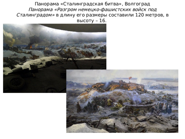 Панорама «Сталинградская битва», Волгоград  Панорама «Разгром немецко-фашистских войск под Сталинградом» в длину его размеры составили 120 метров, в высоту – 16. 
