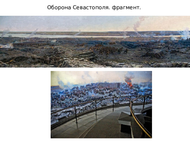Оборона Севастополя. фрагмент.