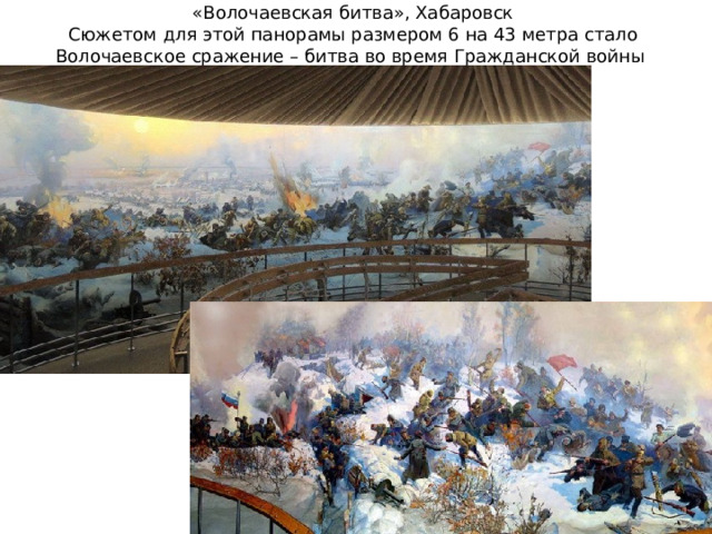 «Волочаевская битва», Хабаровск  Сюжетом для этой панорамы размером 6 на 43 метра стало Волочаевское сражение – битва во время Гражданской войны 