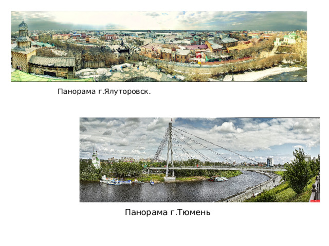 Панорама г.Ялуторовск. Панорама г.Тюмень