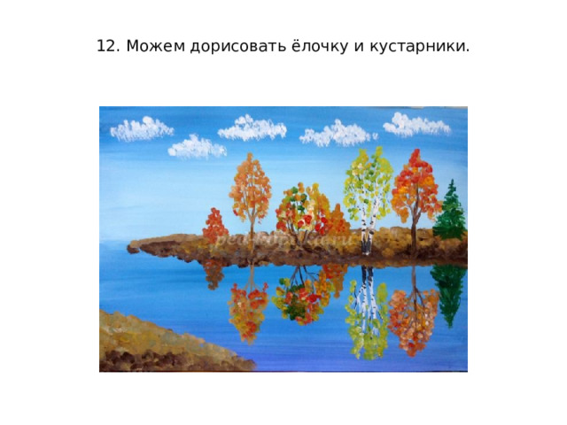 12. Можем дорисовать ёлочку и кустарники.