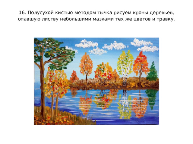 16. Полусухой кистью методом тычка рисуем кроны деревьев, опавшую листву небольшими мазками тех же цветов и травку.