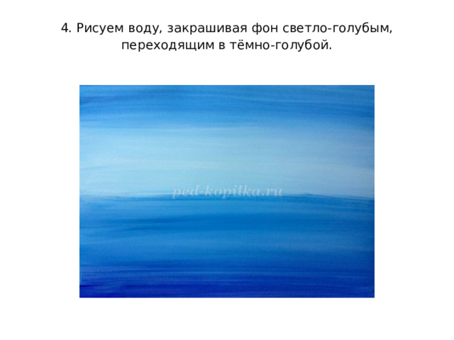 4. Рисуем воду, закрашивая фон светло-голубым, переходящим в тёмно-голубой.