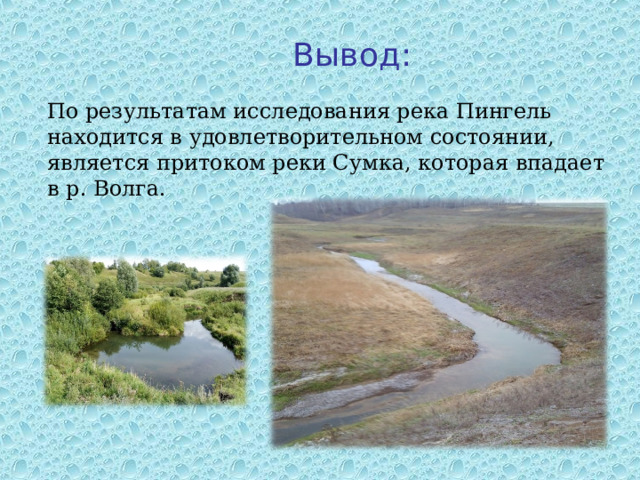 Вывод: По результатам исследования река Пингель находится в удовлетворительном состоянии, является притоком реки Сумка, которая впадает в р. Волга.