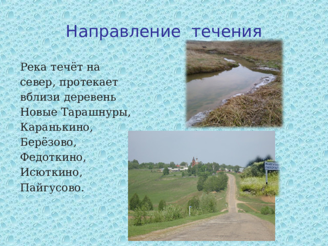 Направление течения Река течёт на север, протекает вблизи деревень Новые Тарашнуры, Каранькино, Берёзово, Федоткино, Исюткино, Пайгусово.