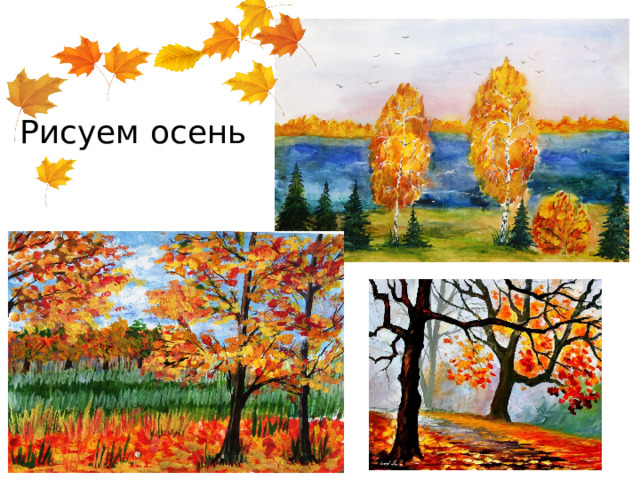 Рисуем осень