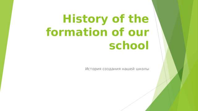 History of the formation of our school   История создания нашей школы