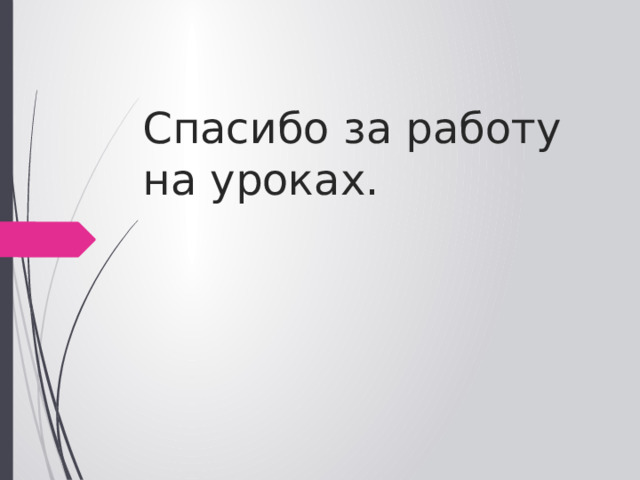 Спасибо за работу  на уроках.