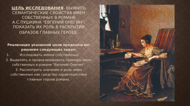 Цель исследования - выявить семантические свойства имен собственных в романе А.С.Пушкина 