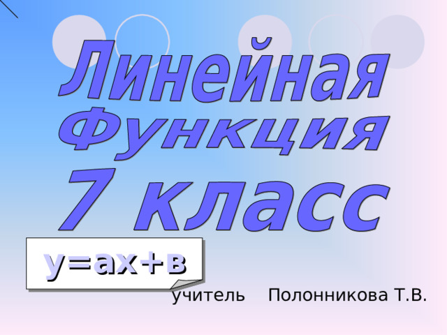 у=ах+в учитель Полонникова Т.В.