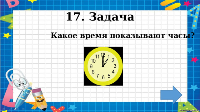 17. Задача  Какое время показывают часы?