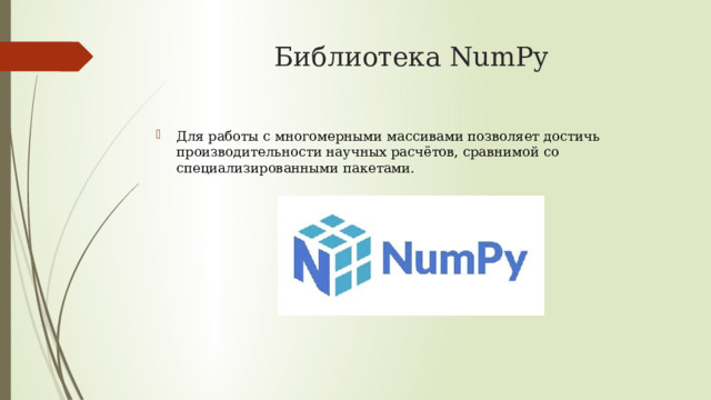 Библиотека NumPy