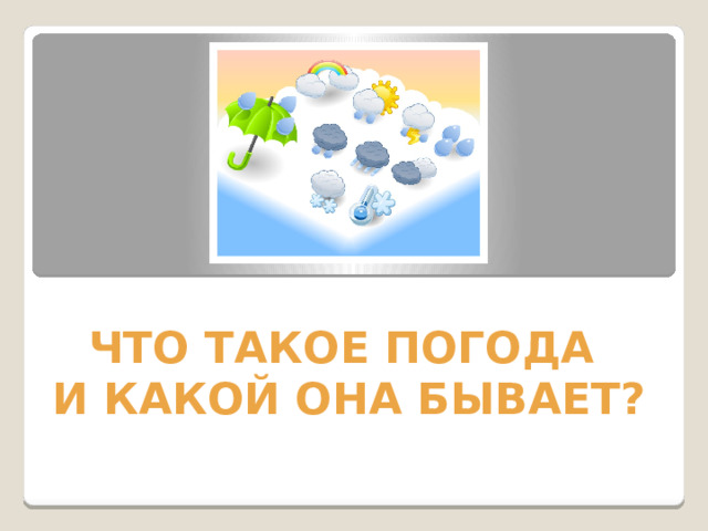 ЧТО ТАКОЕ ПОГОДА И КАКОЙ ОНА БЫВАЕТ?