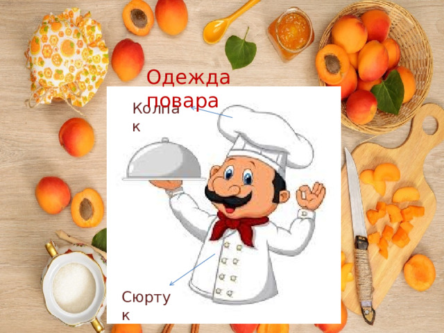 Одежда повара Колпак Сюртук