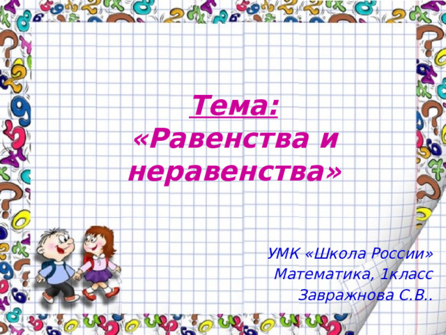 Тема:  «Равенства и неравенства» УМК «Школа России» Математика, 1класс Завражнова С.В..