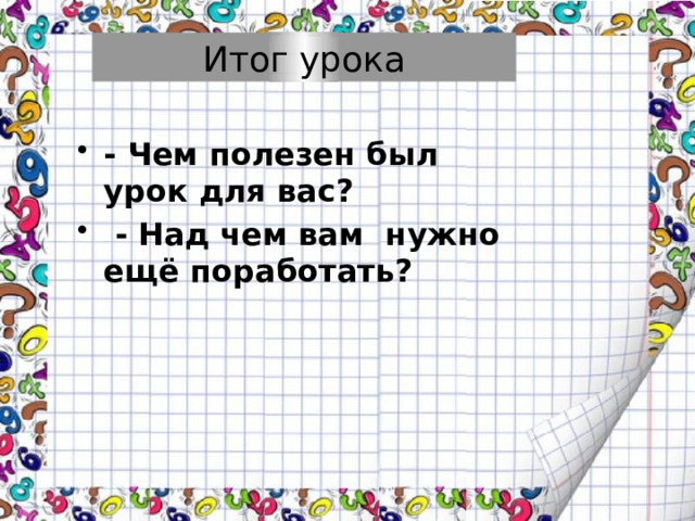 Итог урока