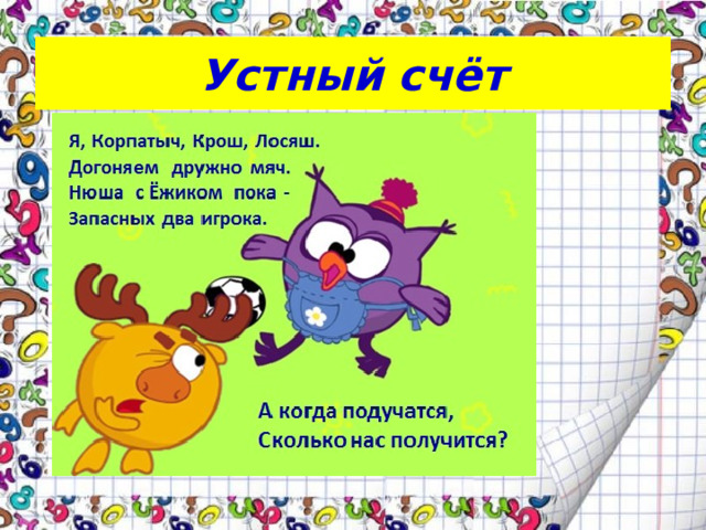 Устный счёт