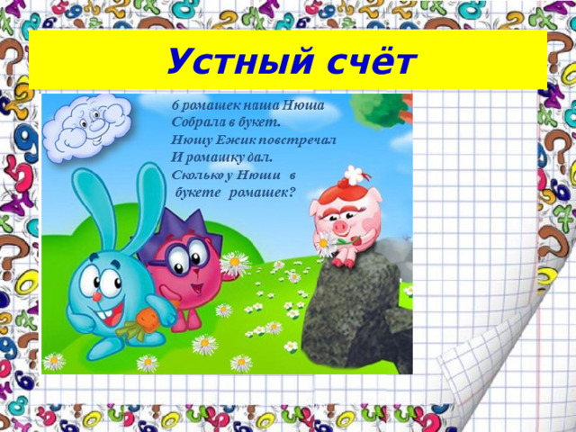 Устный счёт