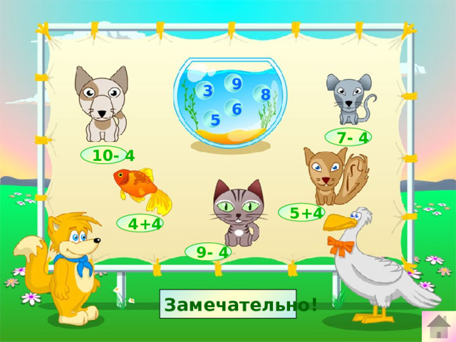 9 3 8 6 5 7- 4 10- 4 5+4 4+4 9- 4 Сосчитай! Замечательно!
