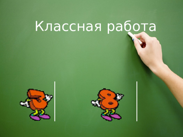 Классная работа