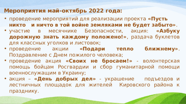 Мероприятия май-октябрь 2022 года: