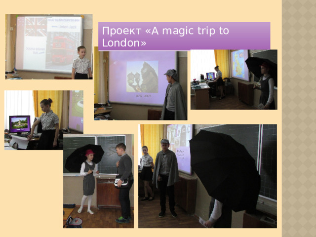 Проект «A magic trip to London»