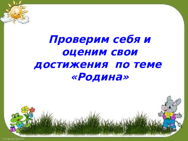 Проверим себя и оценим свои достижения по теме «Родина»