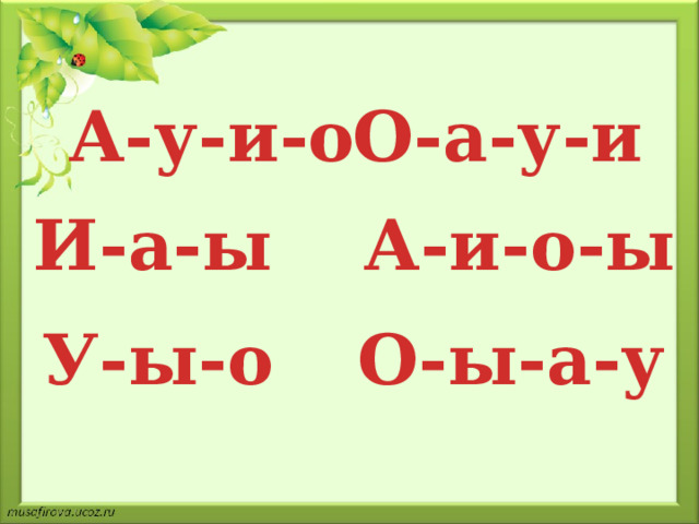 А-у-и-о О-а-у-и И-а-ы А-и-о-ы У-ы-о О-ы-а-у
